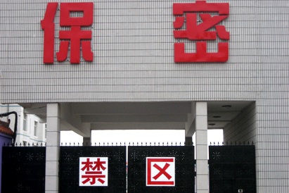 重庆教育部保密工厂